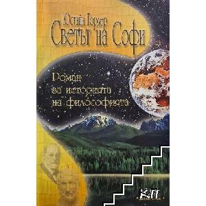 Светът на Софи (ISBN: 9789545272783)