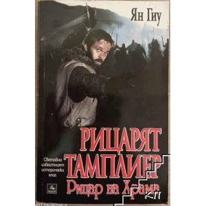 Рицарят тамплиер. Книга 2: Рицар на Храма (2009)