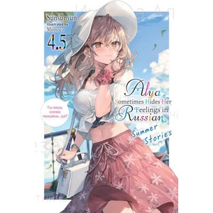 Alya Sometimes Hides Her Feelings in Russian, Vol. 4.5 (ISBN: 9781975367619)