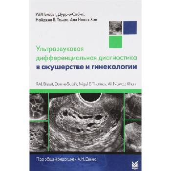 Ультразвуковая дифференциальная диагностика в акушерстве и гинекологии