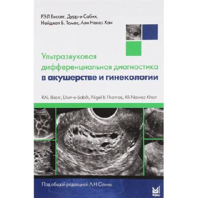 Ультразвуковая дифференциальная диагностика в акушерстве и гинекологии | А. Н. Хан, Б. Томас