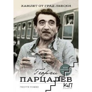 Георги Парцалев. Хамлет от град Левски (ISBN: 9786191953226)