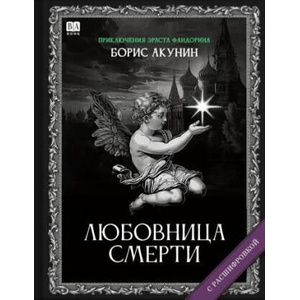 Любовница смерти (2025)
