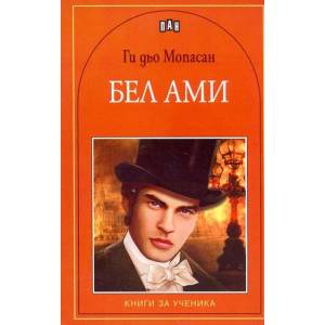 Бел ами (2012)