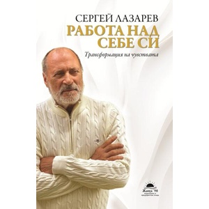 Работа над себе си (ISBN: 9789543762453)