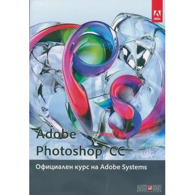 Adobe Photoshop CC: Официален курс на Adobe Systems