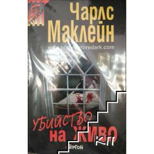 Убийство на живо (ISBN: 9789549625202)