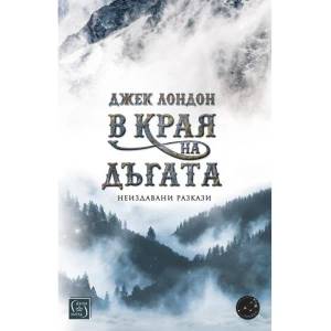 В края на дъгата (ISBN: 9786190105145)
