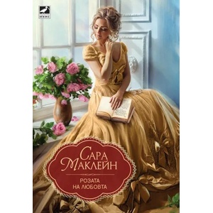 Розата на любовта (ISBN: 9786191572304)