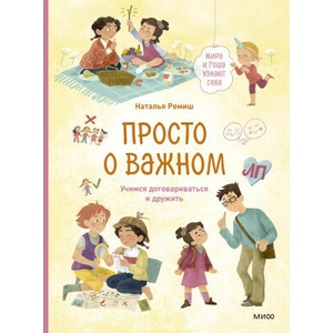 Просто о важном. Мира и Гоша узнают себя. Учимся договариваться и дружить | Наталья Ремиш (2024)