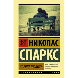 Спеши любить | Николас Спаркс (2020)