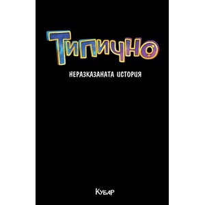 Типично (ISBN: 9789542721994)