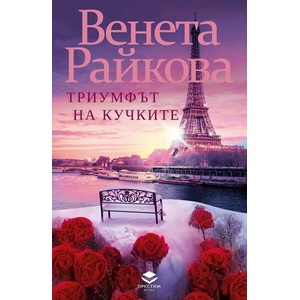 Триумфът на кучките (ISBN: 9786197723151)
