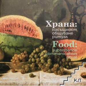 Храна: насъщност, общуване, ритуал / Food: subsistence, communication, ritual (ISBN: 9786197195286)