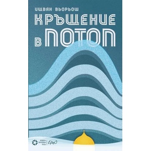 Кръщение в потоп (2016)