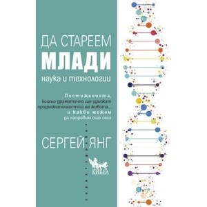 Да стареем млади (ISBN: 9786192710552)