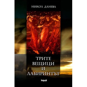 Трите вещици и лабиринтът (2011)