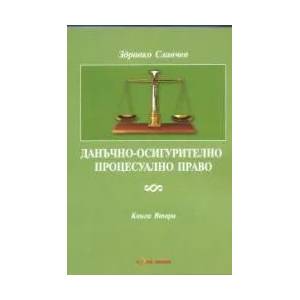 Данъчно-осигурително процесуално право - Книга втора (ISBN: 9789548933513)