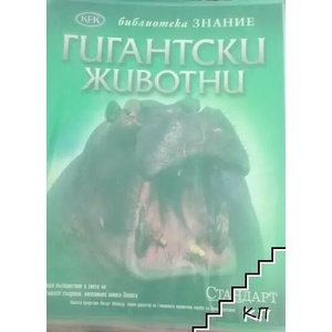 Гигантски животни (ISBN: 9789543081882)