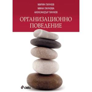 Организационно поведение (ISBN: 9789542812500)