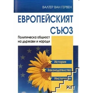Европейският съюз (ISBN: 9789546077585)