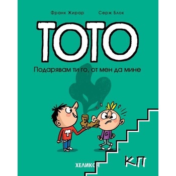 Тото: Подарявам ти го, от мен да мине