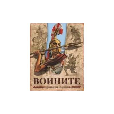 Воините: хоплити, гладиатори, самураи, рицари