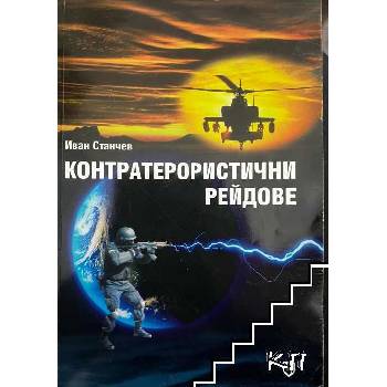 Контратерористични рейдове