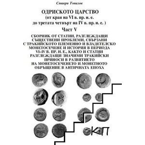 Одриското царство (от края на VI в. пр. н. е. до третата четвърт на IV в. пр. н. е. ). Част 5 (ISBN: 9786197282207)