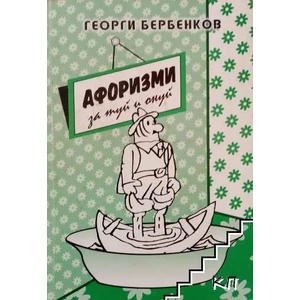 Афоризми за туй и онуй (ISBN: 9789549722055)