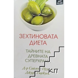 Зехтиновата диета (ISBN: 9786191915347)