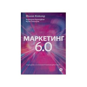 Маркетинг 6.0 (2025)