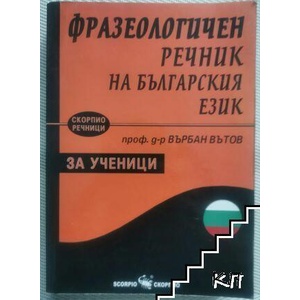 Фразеологичен речник на българския език (ISBN: 9789544598778)