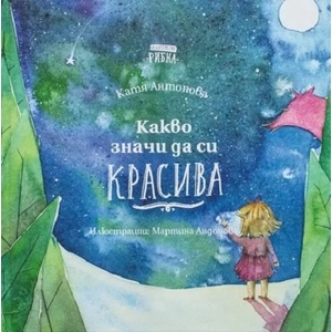 Какво значи да си красива (ISBN: 9786197131253)