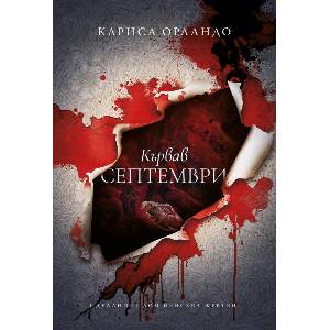 Кървав септември (ISBN: 9786192910082)