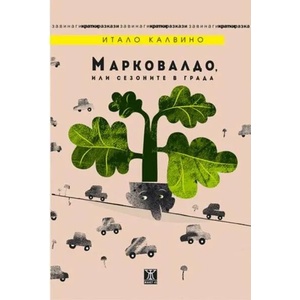Марковалдо, или сезоните в града (2017)