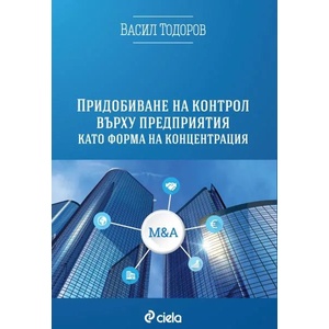 Придобиване на контрол върху предприятия като форма на концентрация (2015)