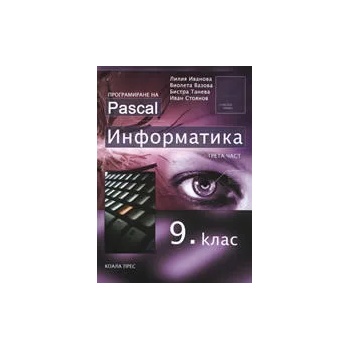 Информатика за 9. клас, трета част: Програмиране на Pascal