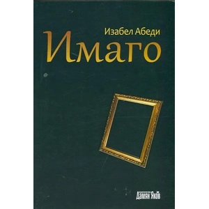 Имаго (ISBN: 9789545275531)