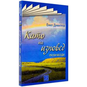Като на изповед (2016)