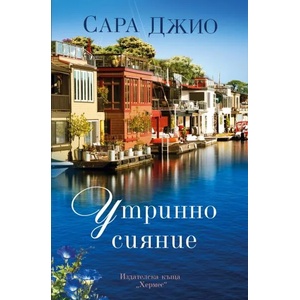 Утринно сияние (ISBN: 9789542621058)