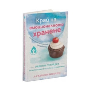 Край на емоционалното хранене (2026)