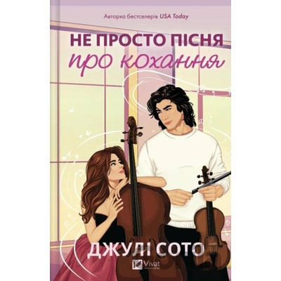 Ne prosto pisnia pro kokhannia - Julie Soto