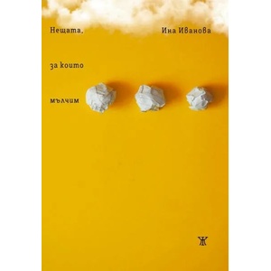 Нещата, за които мълчим (ISBN: 9786191867905)