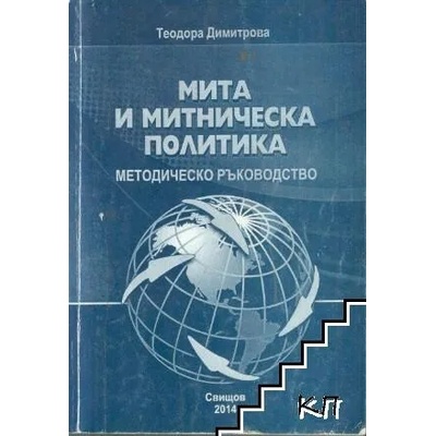 Мита и митническа политика