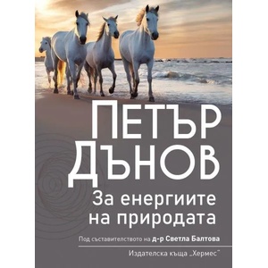 Петър Дънов: За енергиите на природата (ISBN: 9789542620617)
