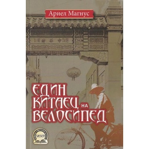Един китаец на велосипед (ISBN: 9789544801502)