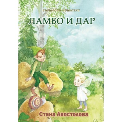 Ламбо и Дар