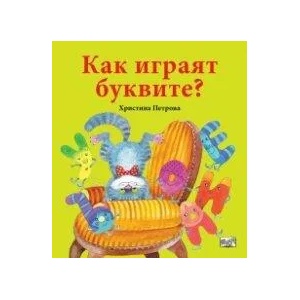 Как играят буквите? (2021)