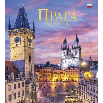 Praga - Zolotoj gorod